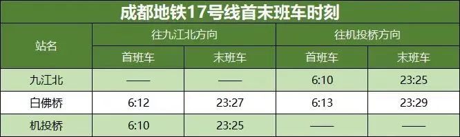 成都地铁17号线首末班车时刻