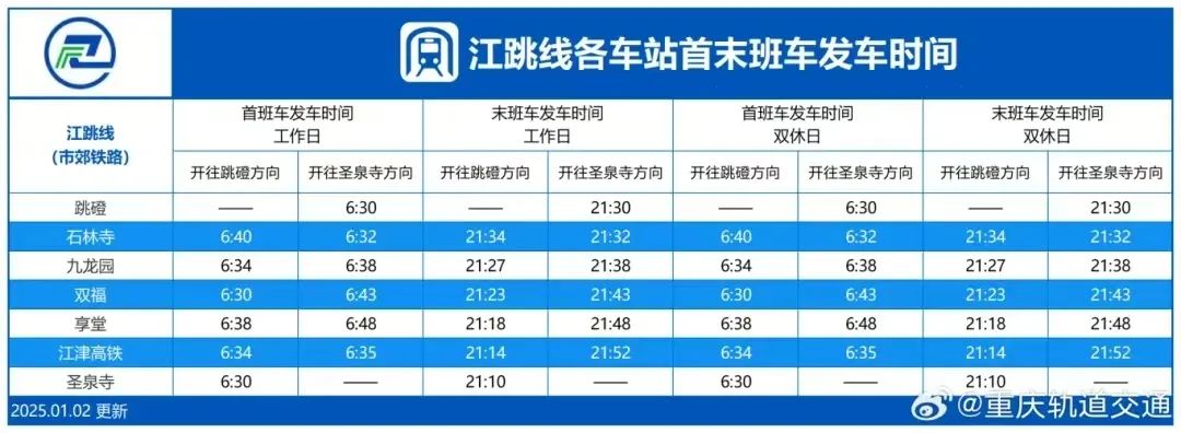 江跳号线首未车时刻表