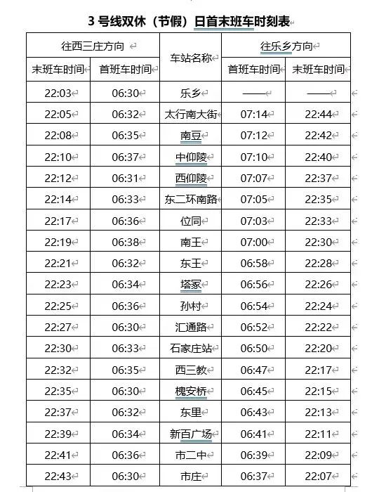 3号线首未车时刻表
