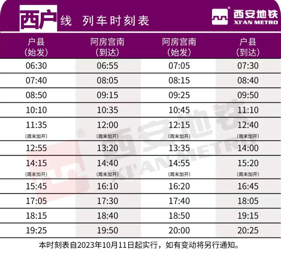 2025西安地铁西户号线首末班车时刻表